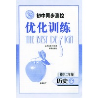 初中同步测控优化训练：初中二年级 历史（下）