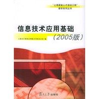 信息技术应用基础（2005版）——“上海紧缺人才培训工程”教学系列丛书