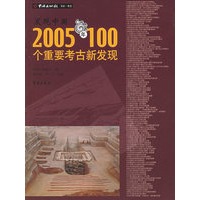 发现中国2005年100个重要考古新发现