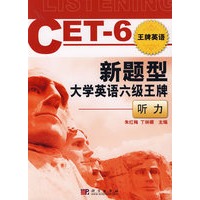 CET-6新题型大学英语六级王牌:听力(附光盘)