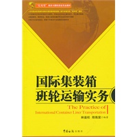 国际集装箱班轮运输实务