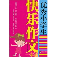 优秀小学生快乐作文一本通