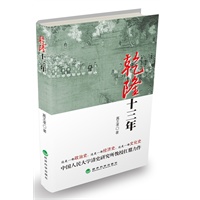 乾隆十三年（清史所三十余年研究成果，中国人民大学高王凌教授扛鼎之作）预计6月15日发货 预售商品
