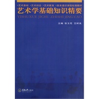 艺术学基础知识精要