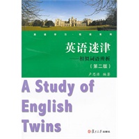 英语迷津：相似词语辨析（第二版）