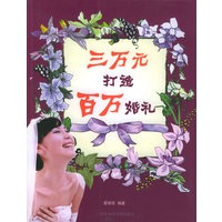 三万元打造百万婚礼