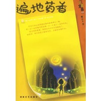 遍地药香——兄弟文丛
