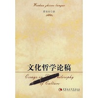 文化哲学论稿