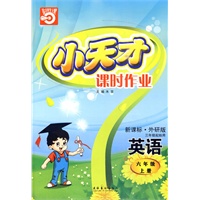 英语：六年级 上册（新课标·外研版 三年级起始用）/小天才课时作业（附测卷）