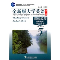 全新版大学英语（第二版）阅读教程（通用本）（5）学生用书