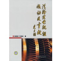 汽轮发电机组振动及事故