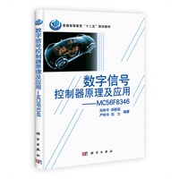 数字信号控制器原理及应用——MC56F8346（含光盘）