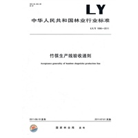 竹筷生产线验收通则 LY/T 1996-2011