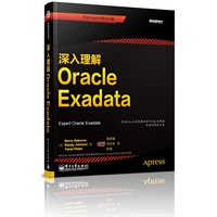 深入理解Oracle Exadata