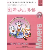 剑桥少儿英语--二 级1 (考试全真试题集)(含磁带2盘)