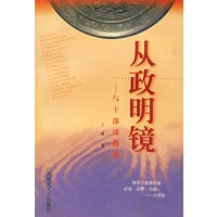 从政明镜:与干部谈修养