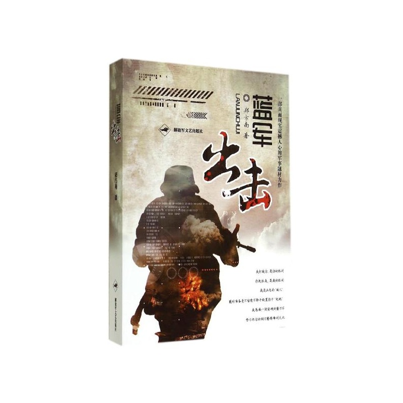 《蓝军出击 郑方南》_简介_书评_在线阅读-当