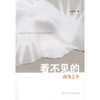 看不见的肉身之手