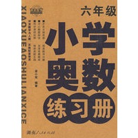 小学奥数练习册：六年级（冲浪数学与人教、苏教配套使用）