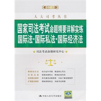 2011年国家司法考试命题精要详解实练 国际法·国际私法·国际经济法（人大司考丛书）