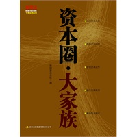 资本圈·大家族