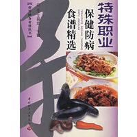 特殊职业保健防病食谱精选