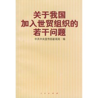关于我国加入世贸组织的若干问题
