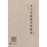 文言小说审美发展史（第二版）