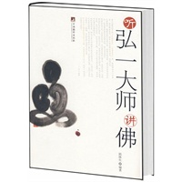 听弘一大师讲佛