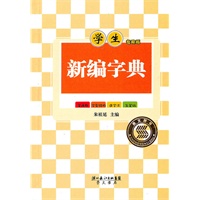 学生专用版-新编字典(单色版)