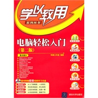 电脑轻松入门（第二版）（配光盘）（学以致用系列丛书）