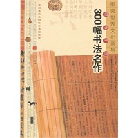 图说中国300幅书法名作