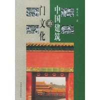 中国建筑的门文化