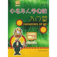 中老年人学电脑：入门篇（Windows XP版）