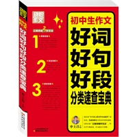 别怕作文3:初中生作文好词好句好段分类速查宝典