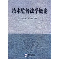 技术监督法学概论