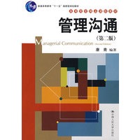 管理沟通（第二版）（“十一五”国家级规划教材；高等院校精品课程教材）
