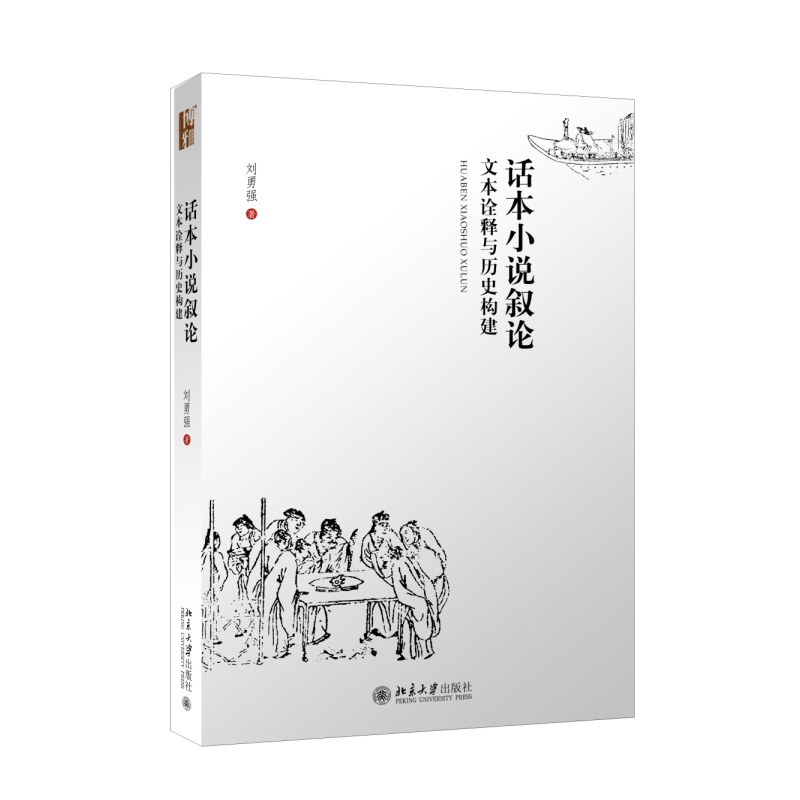 【话本小说叙论--文本诠释与历史构建图片】高