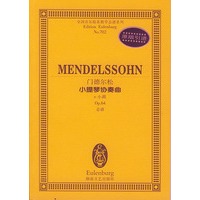 门德尔松小提琴协奏曲(e小调Op.64总谱)/全国音乐院系教学总谱系列