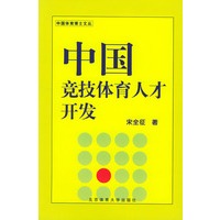 中国竞技体育人才开发——中国体育博士文丛