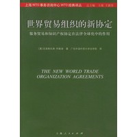 世界贸易组织的新协定：服务贸易和知识产权协定在法律全球化中的作用——WTO经典译丛