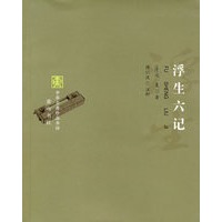 浮生六记
