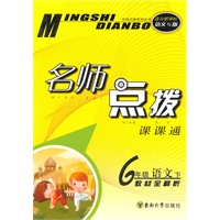 六年级语文下（适合新课标语文S版）2010.10印刷：名师点拨课课通