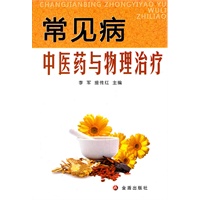 常见病中医药与物理治疗