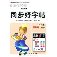 同步好字帖·长春版·五年级(下册)