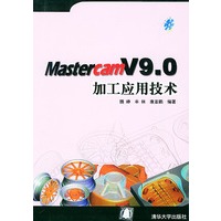 MastercamV 9.0加工应用技术（附CD-ROM光盘一张）