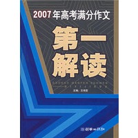 2007年高考满分作文第一解读