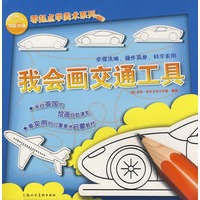 海豚传媒零起点学美术系列：我会画交通工具