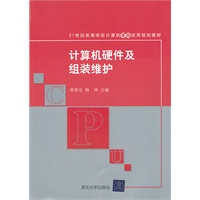 计算机硬件及组装维护（21世纪高等学校计算机基础实用规划教材）