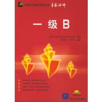 一级B（含CD-ROM光盘一张）——全国计算机等级考试专家讲评